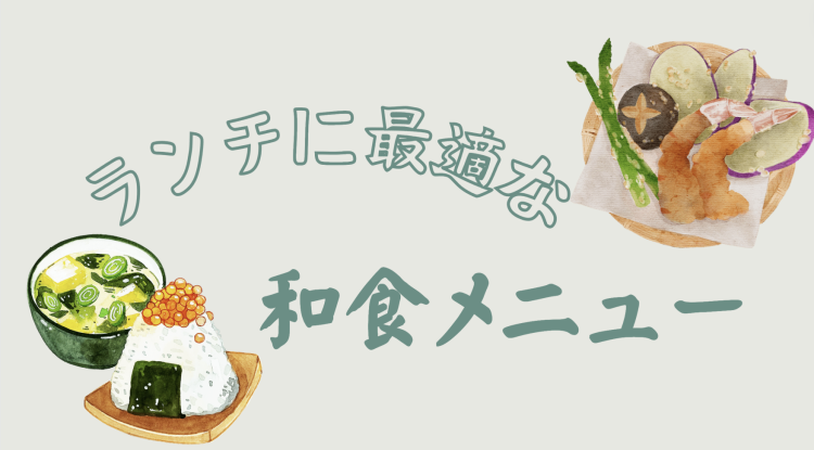 ランチに最適な和食メニュー